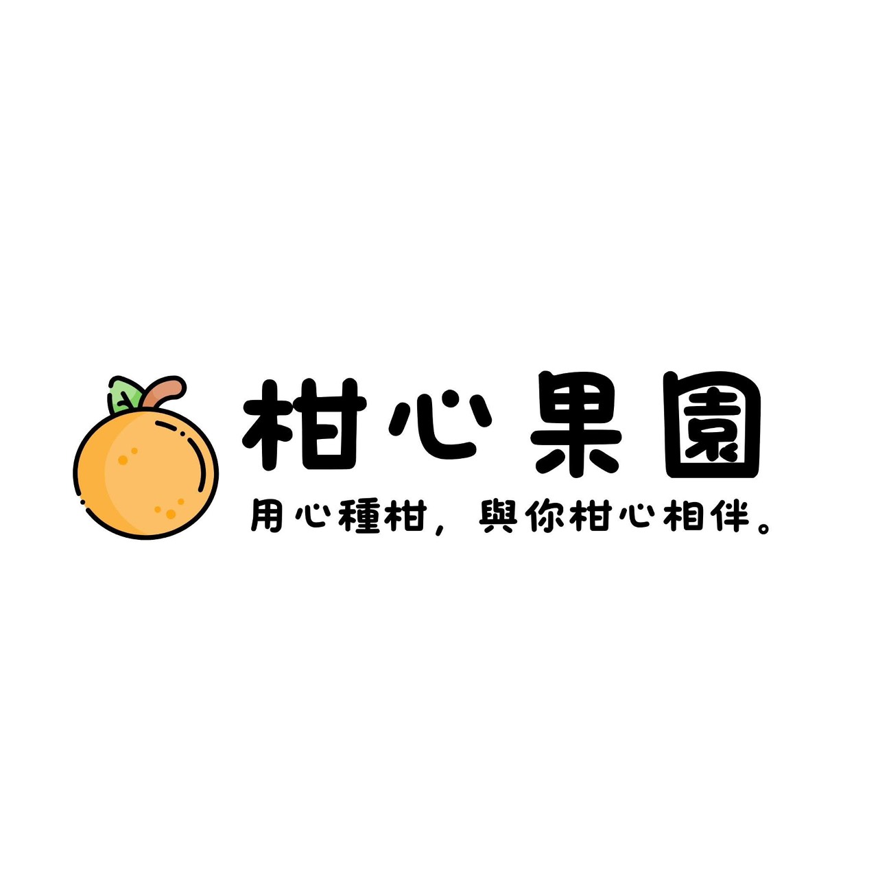 柑心果園